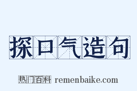 探口气造句是什么意思的图片